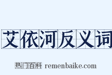 艾依河反义词是什么意思的图片